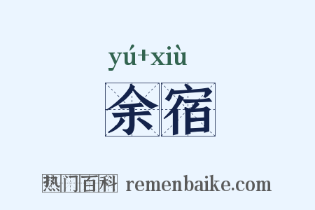 余宿是什么意思的图片